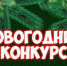 Новогодний конкурс - Белоярское городское поселение